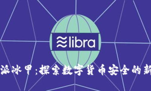 比特派冰甲：探索数字货币安全的新高度