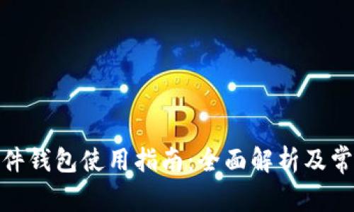 : 比特币硬件钱包使用指南：全面解析及常见问题解答