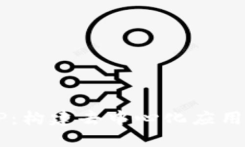 Web3与PHP：构建去中心化应用的最佳实践