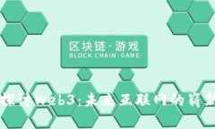 深入探讨Web3：未来互联网的崭新篇章