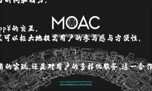   探索比特派与币安的深度合作及其在加密货币领域的影响 / 
 guanjianci 比特派,币安,加密货币,区块链 /guanjianci 

引言
在近几年，加密货币市场的发展迅速，越来越多的人开始关注和投资这一领域。其中，比特派（Bitpie）作为一家数字资产钱包，凭借其安全性和用户友好的特点，赢得了广泛的关注。同时，币安（Binance）作为全球最大的加密货币交易所，以处理量和用户数量称雄。在此背景下，比特派与币安之间的合作与互动也引发了业内外的热议。本文将深入探讨比特派与币安的关系，以及这种关系对用户和整个加密生态的影响。

一、比特派与币安的基本概述
比特派成立于2016年，是一款支持多种数字资产的移动电子钱包。其主要功能包括数字货币的存储、交易、管理，用户可以方便地进行加密货币之间的转换。同时，比特派还提供去中心化交易功能，用户可以通过钱包直接进行交易，而无需依赖中心化的交易所。

币安成立于2017年，是全球最大的加密货币交易所之一。币安不仅提供数字资产的交易和投资服务，还开展了许多其他项目如币安链、币安智能链、币安币（BNB）等。币安的成功在于其强大的技术支持、安全保障及丰富的交易产品。

二、比特派与币安的合作形式
比特派与币安的合作可以从多个方面来进行分析，包括技术集成、资产互通及市场推广等方面。

h41. 技术集成/h4
比特派与币安的技术集成主要体现在数字资产的交易功能。用户可以通过比特派钱包直接连接币安交易所账户，实现更加便捷的数字货币交易。这种技术集成不仅提升了用户的体验，也增强了比特派钱包的交易流量，有助于提高用户参与度。

h42. 资产互通/h4
比特派在其平台上支持多种数字资产的存储和交易，而币安则是一个交易量巨大的平台。通过双方的资产互通，用户可以更方便地将比特派钱包中的资产转移到币安进行交易，同时也能够随时监控自己在币安的资产情况。

h43. 市场推广/h4
比特派与币安之间的合作，还体现在共同的市场推广活动上。双方可以通过联合营销活动，提高品牌曝光率和用户认知度。例如，在特定的节日或纪念日，推出优惠活动，吸引用户注册、使用比特派钱包与币安交易所。这种合作模式不仅利于品牌的增强，也能吸引更多的新用户。

三、比特派优势及其在币安生态中的角色
相比于其他数字钱包，比特派在安全性、用户体验及功能多样性方面具有明显优势。在币安生态中，比特派不仅是一个数字钱包的角色，更是连接用户与币安的重要桥梁。

h41. 安全性/h4
比特派采用了多重加密机制，确保用户的资产安全。此外，它还提供备份功能，使得用户即使在更换设备的情况下也能轻松恢复钱包。而这种高度的安全性，对于任何一名加密货币用户来说，都是非常重要的。

h42. 用户体验/h4
比特派的界面设计简洁易懂，操作流程流畅，特别适合初入加密市场的用户。即使是对加密货币不太了解的新手，也能通过比特派轻松掌握数字资产的管理与交易。这一点，在与币安合作时显得尤为重要，因为很多新用户可能正是在探索币安的交易时首次接触加密货币。

h43. 功能多样性/h4
比特派除了基本的钱包功能外，还提供了去中心化交易、稳定币兑换等多种功能，满足用户不同的需求。而这些功能也使得比特派不仅仅是一个钱包，更是一个出色的资产管理平台。通过与币安的合作，比特派可以进一步拓宽功能覆盖面，使用户在一个平台内完成更多操作。

四、比特派与币安合作对用户的益处
比特派与币安的合作不仅促进了自身平台的发展，也给用户带来了许多实实在在的好处。这些好处包括便捷的交易体验、安全保障、资产流动性提升等方面。

h41. 便捷的交易体验/h4
用户通过比特派钱包进行交易时，无需切换至其他平台，只需在比特派内即可完成与币安的交易。这种便捷性显著提高了用户的交易频率和效率，吸引了更多的用户参与到加密货币的世界中来。

h42. 安全保障/h4
通过比特派进行交易，用户的资金安全有了更大的保障。比特派的多重安全措施可以减少用户在使用第三方平台时可能出现的风险，尤其是那些由于网络攻击、资产盗窃等原因导致的资金损失。

h43. 提升资产流动性/h4
用户可以方便地将比特派钱包资产转入币安进行交易，实现了资产的流动性提升。这种流动性极大地提高了用户进行投资和交易的灵活性，让用户能够更自由地控制自己的资产。，同时，加速了加密资产的周转，有利于提高市场的整体活跃度。

五、可能的相关问题及解答

h41. 比特派的钱包安全性如何保障？/h4
比特派钱包的安全性是其最大的优势之一。首先，比特派采纳了多重加密技术来确保用户资产的安全，所有的私人密钥都在用户的设备上进行加密存储，而不是将其存放在服务器上，能够有效避免黑客攻击和数据泄露。同时，比特派提供了备份功能，允许用户将其钱包的恢复种子词妥善保管，以防丢失。
为了进一步提升安全性，比特派也鼓励用户启用双因素身份验证（2FA），这增加了一道额外的保护层。即便是有用户的账户密码，由于缺少手机确认，黑客也无法轻易地进行资金提取。
总之，比特派通过技术手段对钱包的安全性进行了全方位的保障，这也是吸引许多用户选择其平台的重要原因。

h42. 比特派与币安的合作是否会收取额外费用？/h4
在比特派与币安的合作中，用户在使用比特派进行交易时，是否会收取额外费用是大家非常关心的话题。通常情况下，用户在比特派钱包内进行的交易，将依据币安交易所的收费标准进行结算。在同一平台上进行资产转移时，用户往往无需支付额外的转账费用，这一点对于活跃交易者来说，是一个很大的优势。
然而，尽管大多数情况下不会有额外费用，但具体情况可能会因市场波动等因素而有所变化，因此建议用户在进行大额交易前，务必确认当前的交易费用和政策。

h43. 如何在比特派平台注册账户？/h4
注册比特派账是一个非常简单的过程，尽管初次注册可能会有一些步骤。但是，整体流程非常友好而且直观。用户只需要下载比特派钱包的APP，然后按照APP内的指引进行注册。
通常情况下，用户需要提供有效的邮箱地址，一旦确认之后，系统会发送一封验证邮件。此外，根据当地法律法规，用户可能还需要通过身份验证（KYC）以确保账户的安全性和合规性。
在完成注册之后，用户可以创建钱包或导入已有钱包。创建钱包时需要生成一个备份种子词，确保在需要时可以找回钱包。完成这些步骤后，用户便可以开始使用比特派的各项功能。

h44. 比特派适合哪些类型的用户？/h4
比特派因其易用性、安全性和功能的多样性，适合多种类型的用户。对初学者来说，比特派提供了友好的用户界面和操作流程，帮助他们轻松上手。而对于经验丰富的加密投资者，比特派丰富的资产管理和去中心化交易功能同样能够提供足够的支持。
无论是持币待涨的投资者，还是进行频繁交易的投资者，比特派都能为其提供安全保障与便利。其对应的多样化的资产支持，使得用户能够在一个平台上管理多种数字资产，极大地节省了时间和精力。

h45. 如何使用比特派进行智能合约的交互？/h4
比特派不仅支持主流的数字资产，还能与多种区块链环境互动，包括以太坊的智能合约平台。用户可以通过比特派钱包直接访问和控制其在区块链上的资产，参与各种去中心化应用（DApp）的交互。
在使用比特派与智能合约进行交互时，用户需确保已连接到支持相应智能合约平台的区块链网络。用户可以在比特派内浏览支持的DApp，并直接通过钱包进行交互，这种便捷的操作方式可以极大地提高用户的参与感与方便性。

总结
比特派与币安的合作在加密货币市场中构建了一个强大的生态系统，通过钱包与交易所的深度融合，提升了用户体验，并促进了整个市场的活跃度。无论是数字资产的安全保障、便捷交易的实现，还是对用户的多样化服务，这一合作都为用户带来了实实在在的好处，为他们的投资决策提供了更多的可能性。
随着加密货币市场的不断发展，未来比特派与币安的合作将继续扩展，可能会带来更多创新的产品与服务。在此背景下，用户需要保持警惕，随时了解最新动态，为未来的投资做好准备。