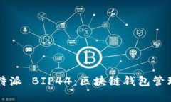 深入了解比特派 BIP44：区块链钱包管理