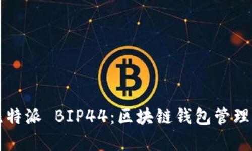 深入了解比特派 BIP44：区块链钱包管理的最佳实践