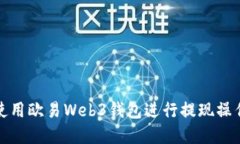 如何使用欧易Web3钱包进行提现操作详