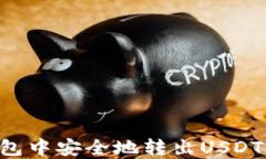 如何在以太坊钱包中安全地转出USDT：