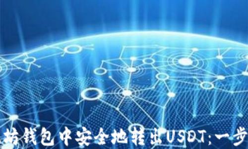 
如何在以太坊钱包中安全地转出USDT：一步一步的指南