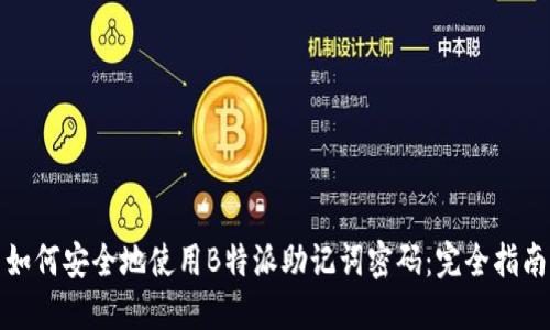 如何安全地使用B特派助记词密码：完全指南