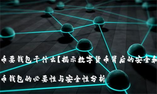 比特币要钱包干什么？揭示数字货币背后的安全和使用

比特币钱包的必要性与安全性分析