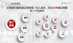 深度解析B特派与iMToken：数字货币世界