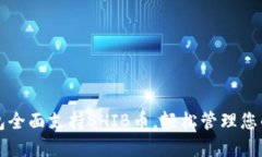 比特派钱包全面支持SHIB币，轻松管理