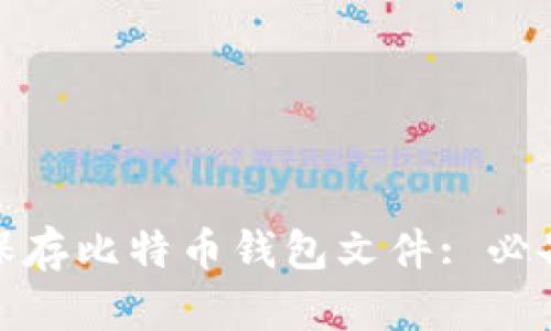 : 如何安全保存比特币钱包文件: 必备技巧与方法