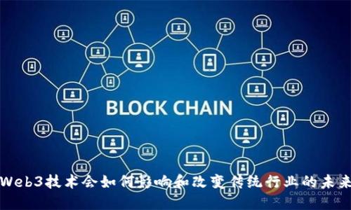 Web3技术会如何影响和改变传统行业的未来