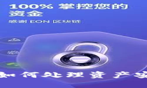 比特派倒闭后如何处理资产安全与投资策略