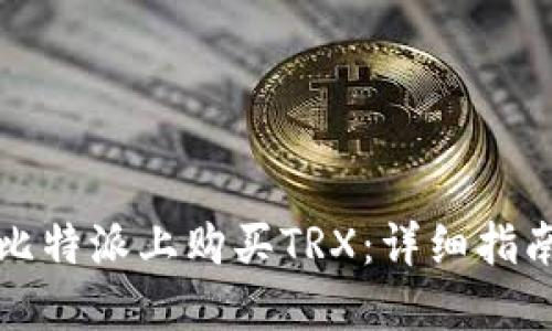 如何在比特派上购买TRX：详细指南与技巧