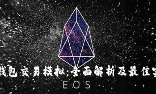 比特币钱包交易模拟：全面解析及最佳实践指南