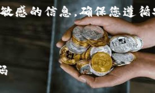 注意：获取比特币钱包地址和密码涉及敏感的信息，确保您遵循安全和合法的方法，不要泄露个人信息。

---

如何安全地获取比特币钱包地址和密码