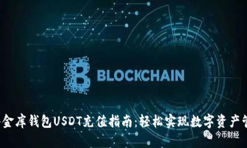  小金库钱包USDT充值指南：轻松实现数字资产管理