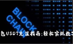  小金库钱包USDT充值指南：轻松实现数