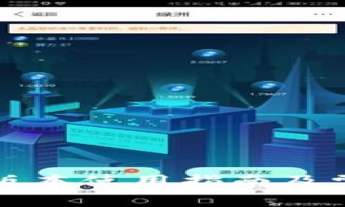 比特派最新版本使用指南及常见问题解析