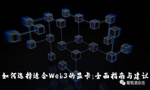 如何选择适合Web3的显卡：全面指南与建议