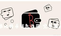 如何有效举报比特币钱包诈骗：完整指