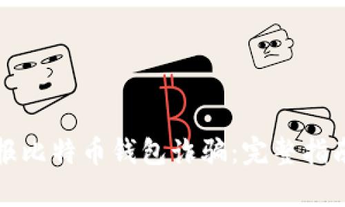 如何有效举报比特币钱包诈骗：完整指南与实用技巧