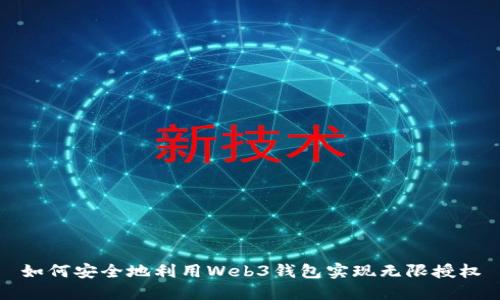 如何安全地利用Web3钱包实现无限授权