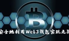 如何安全地利用Web3钱包实现无限授权