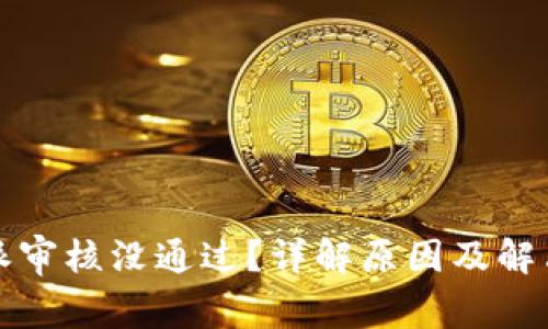 比特派审核没通过？详解原因及解决方案