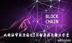 比特派审核没通过？详解原因及解决方