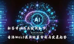 标签中以及关键词如下：香港Web3最新