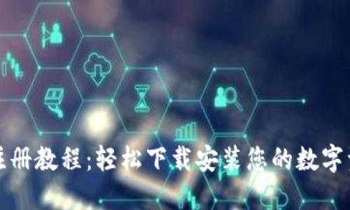 比特币钱包注册教程：轻松下载安装您的数字资产管理工具