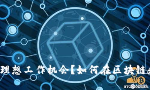 如何在区块链和Web3行业中找到理想工作机会？如何在区块链和Web3行业中找到理想工作机会？