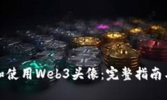 如何创建和使用Web3头像：完整指南与