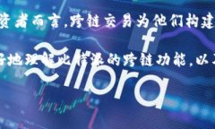 biao ti比特派如何实现跨链交易？详解