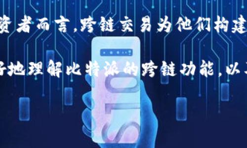 biao ti比特派如何实现跨链交易？详解跨链技术与操作指南/biao ti

比特派, 跨链, 数字货币, 区块链技术/guanjianci

随着数字货币的不断发展，比特派作为一款便捷的数字钱包，越来越受到用户的青睐。比特派不仅支持多种主流数字货币的存储与交易，同时还推出了跨链功能，方便用户在不同区块链之间进行资产的自由流动。本文将详细探讨比特派的跨链功能，分析其实现机制，并附上操作指南，帮助用户更好地使用这一功能。

什么是跨链交易？
跨链交易是指在不同区块链网络之间进行交易或资产转移的过程。传统的区块链是封闭的，各自为政，资产在不同区块链间转移困难。而跨链技术意在打破这种壁垒，实现不同区块链之间的信息与价值互通。这项技术的重要性在于，它可以极大地提升数字资产的流动性，降低交易的手续费并加速交易速度。

比特派的跨链功能解析
比特派的跨链功能让用户能够方便快速地在不同区块链之间进行资产转移。其背后的技术支持包括原子交换（Atomic Swap）、侧链（Sidechain）、跨链桥（Cross-Chain Bridge）等。跨链桥能够实现区块链之间的连接，允许用户将资产从一个区块链网络转移到另一个区块链网络。比特派集成了这些技术方案，用户可以在操作界面上直接选择希望转移的资产，并且系统会自动处理相关的交易信息和手续费。

比特派跨链操作指南
为了方便用户体验，以下是具体的比特派跨链操作步骤：
ol
li首先，确保你的比特派钱包已更新到最新版本，便于使用最新的跨链功能。/li
li打开比特派钱包，登录你的账号。/li
li在主界面选择“跨链”功能，进入跨链交易页面。/li
li在页面中选择要转移的数字资产，以及目标链和目标资产，系统会自动显示当前汇率和手续费。/li
li确认转移的金额和目标地址，输入你希望转移的数量。/li
li检查所有信息无误后，点击确认。系统会处理你的请求，并在完成后通知你。/li
li你可以在交易历史中查看交易状态和详细信息。/li
/ol

比特派跨链的技术优势
比特派的跨链技术在以下几个方面表现出色：
ul
listrong效率：/strong通过高效的跨链技术，比特派能够快速完成资产转移，减少用户等待时间。/li
listrong安全性：/strong比特派采用了多重验证和加密技术，确保用户的交易安全。/li
listrong低费用：/strong跨链交易的手续费相对较低，提升了用户的成本效益。/li
listrong用户友好性：/strong比特派的界面设计，使得跨链操作变得极其简单，即便是新手用户也能轻松上手。/li
/ul

相关问题

1. 比特派的跨链技术是如何实现的？
比特派的跨链交易是基于智能合约和跨链协议实现的。它通过原子交换的方式确保交易在两个链之间的即时性和安全性。在技术上，比特派构建了一个中介层，该层连接了不同的区块链，通过对交易双方的资产进行“锁定”来确保双方的交易条件都被满足之后，再进行资产的释放。这样，即使在两条不同的链上进行交易，也能保证用户的资产安全，并且迅速完成交易。比特派还支持多种主流公链与其进行交互，提升了用户的交易灵活性。

2. 跨链交易是否存在风险？
尽管比特派使用了先进的技术来保护交易的安全性，但在跨链交易中仍然存在一定风险。例如，跨链协议的漏洞可能被黑客利用，导致资产损失。此外，网络拥堵或者技术故障也可能导致交易延迟或者失败。因此，用户在进行跨链交易时，应保持警觉，选择合适的交易时间，避免在网络高峰期进行交易。在选择跨链交易的过程中，了解相关的安全知识和使用注意事项，可以降低风险的发生概率。

3. 跨链交易与普通交易的区别是什么？
跨链交易与普通的区块链交易存在几个关键区别。首先，普通交易仅限于在同一条链上进行，而跨链交易则可以在不同区块链之间进行，这意味着用户可以将资产从一种数字货币转换到另一种数字货币，而无需中介或交易所。此外，跨链交易通常涉及到更复杂的技术和更多的手续费，因为它需要通过多条网络进行交易。但在成功执行后，跨链交易可以提供更大的灵活性和多样性，缓解用户在资产流动性方面的问题。

4. 如何提升跨链交易的成功率？
为了提升跨链交易的成功率，用户可以采取以下措施：首先，在进行交易之前，确保对所涉及的资产和区块链有充分的了解，了解可能遇到的问题和解决方案。其次，选择合适的交易时间，避免在高峰时段进行交易，以降低网络延迟导致的交易失败。此外，建议用户在进行大额转账时，先进行小额试探性交易，以确保交易能够顺利完成，避免大额资产损失。选择信誉良好的平台进行交易也是保证交易成功的重要因素。

5. 比特派跨链交易有哪些应用场景？
比特派的跨链交易具有广泛的应用场景。例如，对于频繁进行币种兑换的用户，跨链交易提供了极大的便利，在不同链上持有的资产可以迅速转化为自己所需的数字货币，提升了交易效率。此外，对机构投资者而言，跨链交易为他们构建多样化的投资组合提供了解决方案，可以有效地实现资产配置。同时，用户还可以通过跨链交易参与更多基于不同区块链的去中心化金融（DeFi）项目，从而获取更高的收益。

总结而言，比特派通过其先进的跨链技术，为用户提供了便捷、安全的数字货币交易体验。随着区块链技术的不断发展，跨链交易将会在数字经济中扮演越来越重要的角色。希望本篇文章能够帮助用户更好地理解比特派的跨链功能，以及在实际操作中的注意事项。 

（请注意，本文为主要内容结构，实际内容需要根据市场变化与技术发展进行更新。）