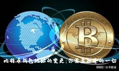 比特币钱包地址的变更：你需要知道的一切