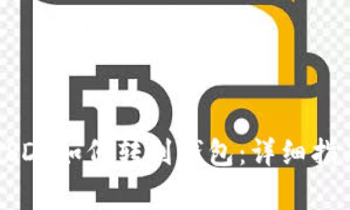 虎符交易所中的USDT如何转到钱包：详细指南与常见问题解答