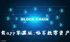 比特派官网下载app苹果版：畅享数字资