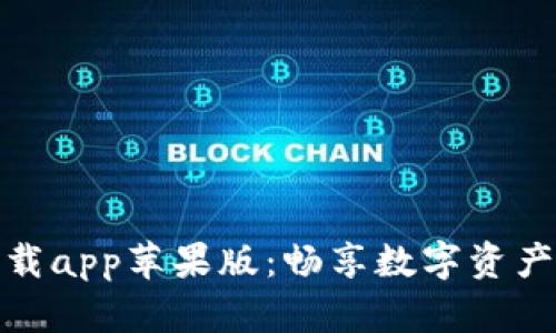 比特派官网下载app苹果版：畅享数字资产管理的新体验