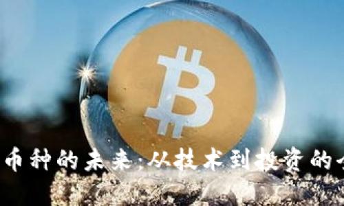 探索Web3币种的未来：从技术到投资的全方位指南