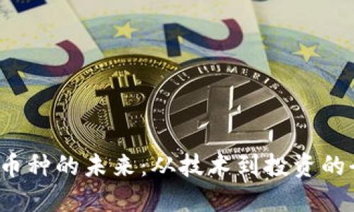 探索Web3币种的未来：从技术到投资的全方位指南