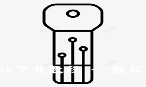 BitP官网最新苹果版app下载教程 - 轻松开启你的数字货币之旅