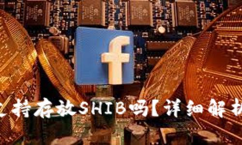 B特派钱包支持存放SHIB吗？详细解析与使用指南