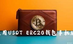 如何下载并使用USDT ERC20钱包手机版：