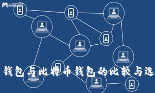 莱特币钱包与比特币钱包的比较与选择指南