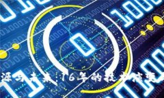 探索Web3的起源与未来：16年的技术演变