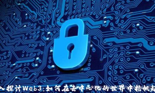 
深入探讨Web3：如何在去中心化的世界中扬帆起航
