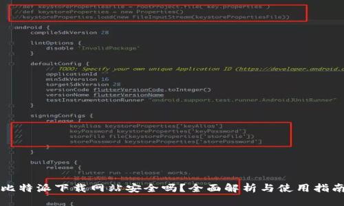 比特派下载网站安全吗？全面解析与使用指南