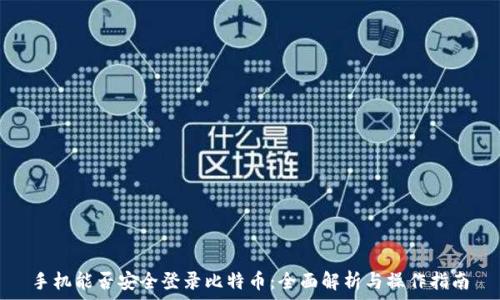 手机能否安全登录比特币:全面解析与操作指南